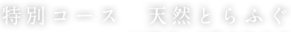 天然とらふぐコース