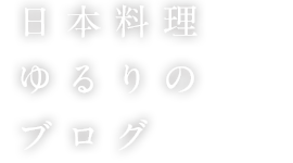 ゆるりのブログ