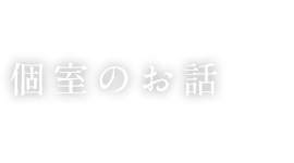 福岡、西中洲の和食日本料理　ゆるりのブログ