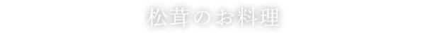 秋・松茸のお料理